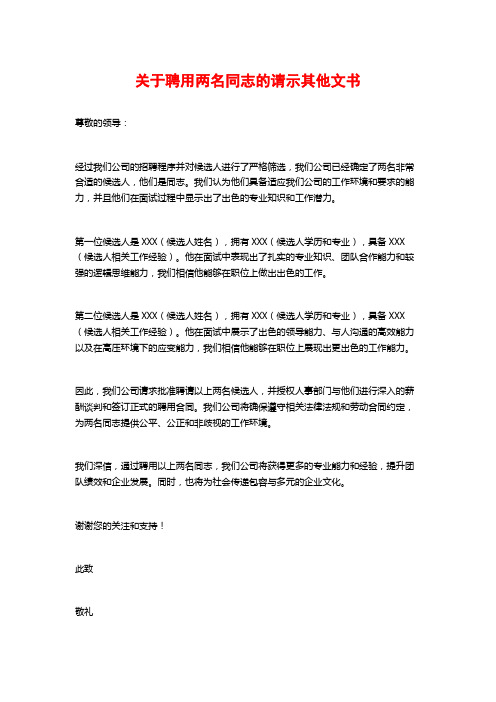 关于聘用两名同志的请示其他文书