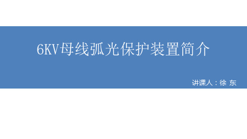 弧光保护装置原理讲课