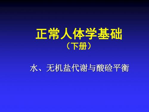 第10章 水电解质与酸碱平衡 PPT课件