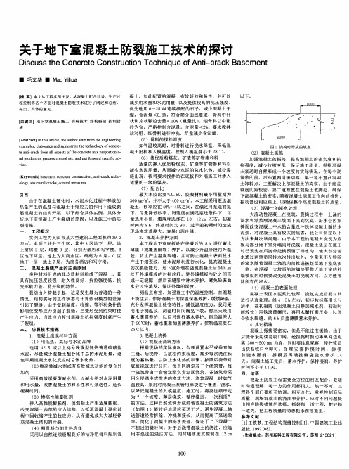 关于地下室混凝土防裂施工技术的探讨