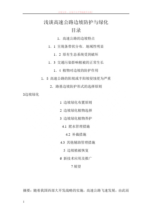 浅谈高速公路边坡防护与绿化