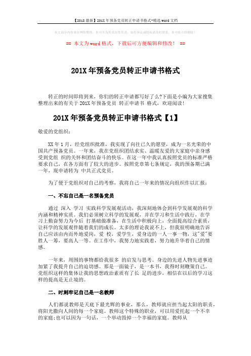 【2018最新】201X年预备党员转正申请书格式-精选word文档 (5页)