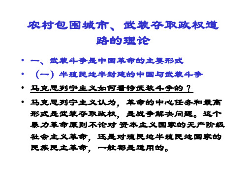 农村包围城市武装夺取政权道路汇总