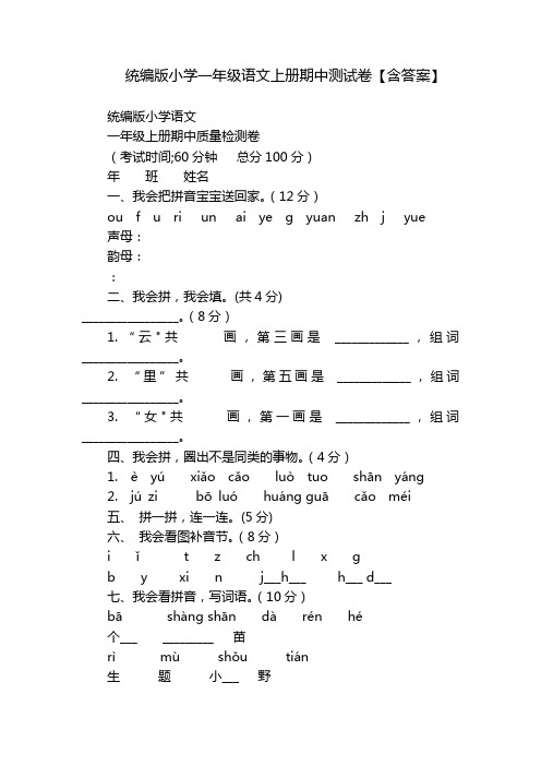 统编版小学一年级语文上册期中测试卷【含答案】