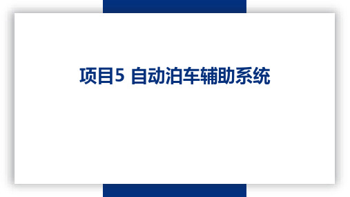 《智能网联汽车先进驾驶辅助系统技术应用》任务5.1 自动泊车辅助系统