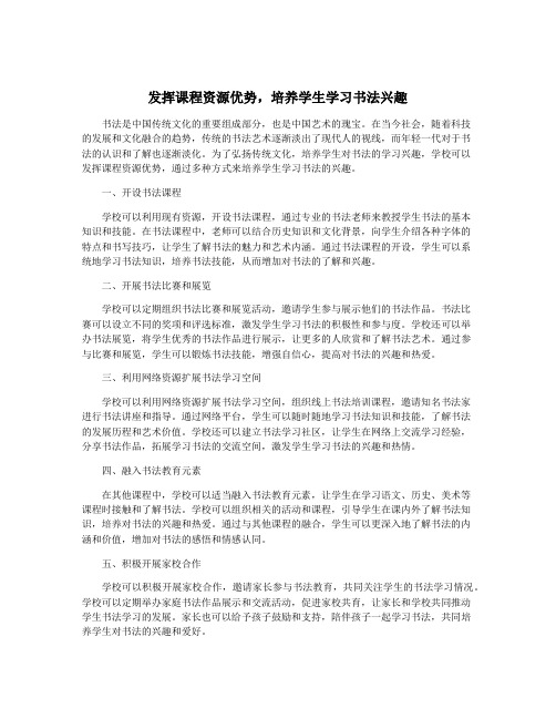 发挥课程资源优势,培养学生学习书法兴趣