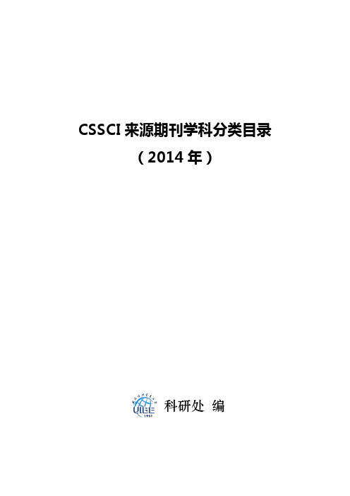 CSSCI来源期刊学科分类目录(2014年)