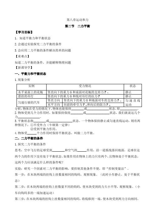 八年级物理下《二力平衡》导学案