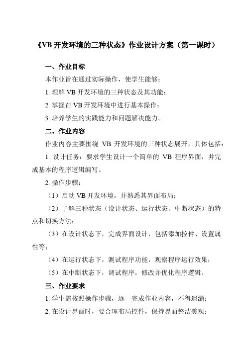 《三、VB开发环境的三种状态》作业设计方案-高中信息技术人教版选修1