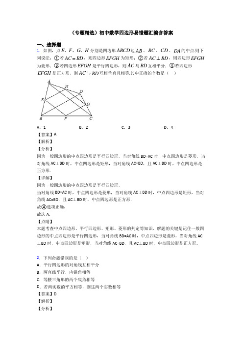 (专题精选)初中数学四边形易错题汇编含答案
