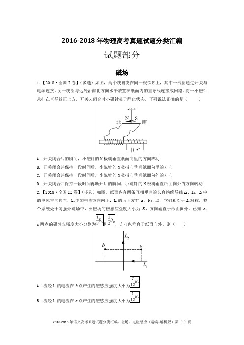 2016-2018年物理高考真题试题分类汇编：磁场、电磁感应(精编+解析版)