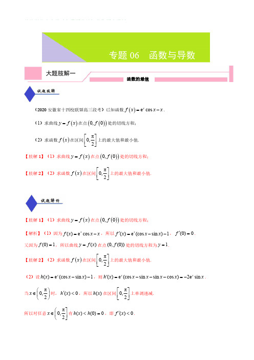 2020年高考数学(理)大题分解专题06  函数与导数