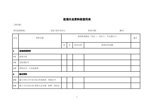 监理资料检查表