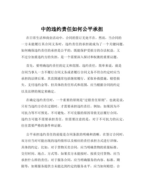 中的违约责任如何公平承担