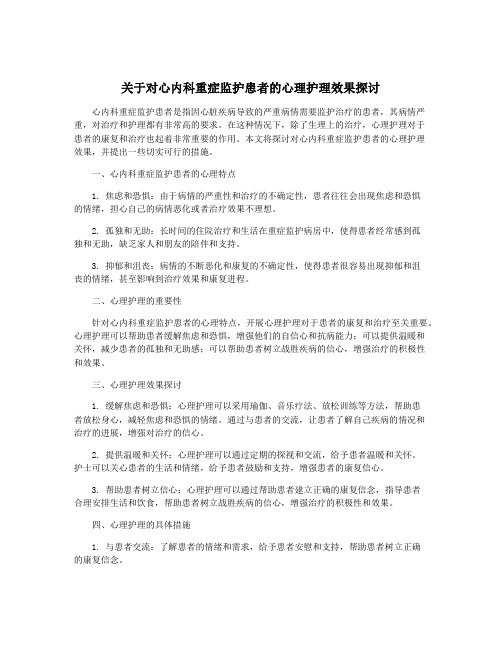 关于对心内科重症监护患者的心理护理效果探讨