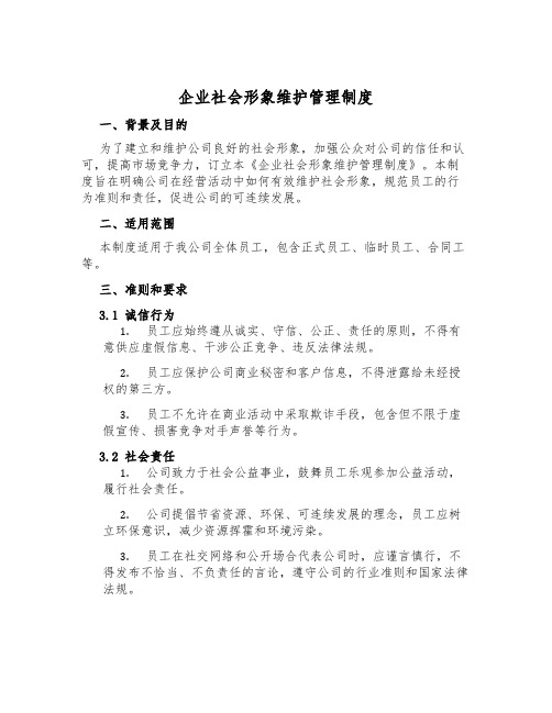 企业社会形象维护管理制度