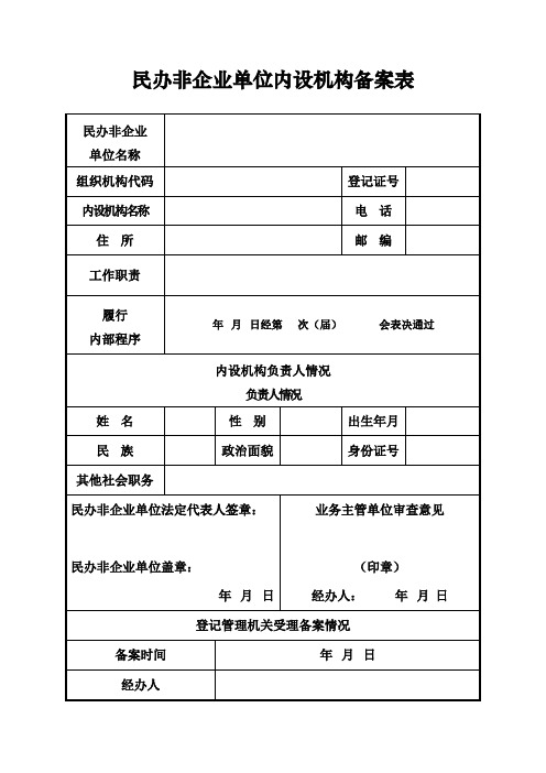 民办非企业单位内设机构备案表