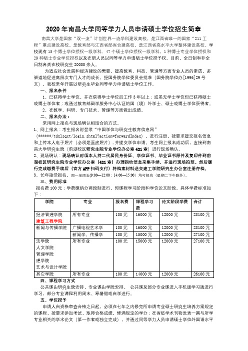 2020年南昌大学同等学力人员申请硕士学位招生简章【模板】