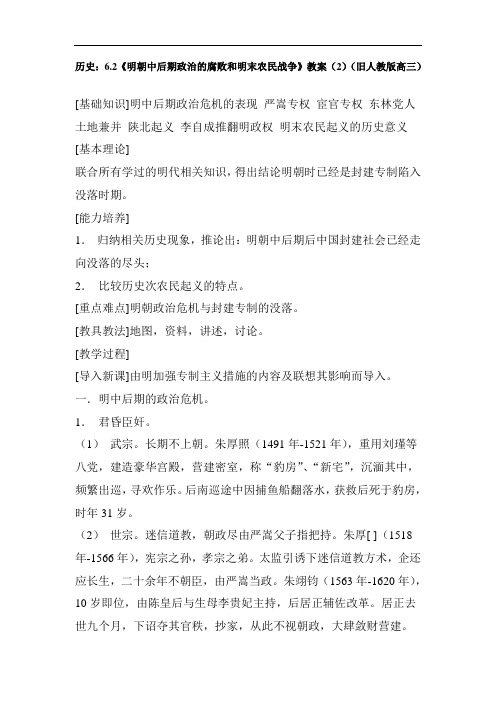 最新高中历史-高三历史明朝中后期政治的腐败和明末农民战争 精品