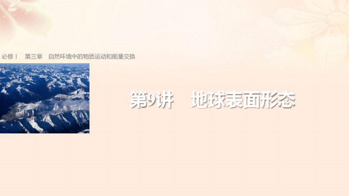 (浙江选考)2018版高考地理总复习第3章自然环境中的物质运动和能量交换第9讲地球表面形态课件(必修1)