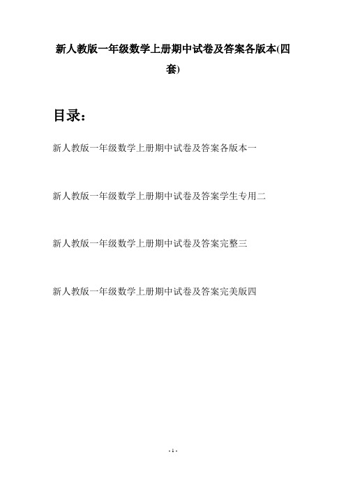 新人教版一年级数学上册期中试卷及答案各版本(四套)