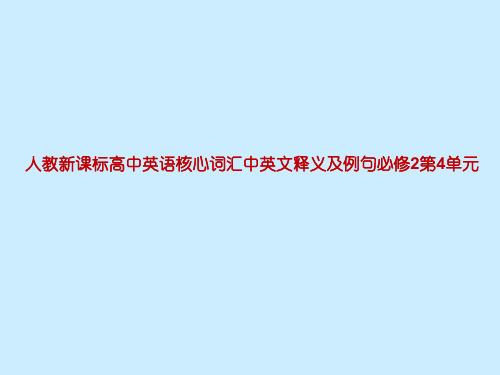 人教新课标高中英语核心词汇中英文释义及例句必修2第4单元