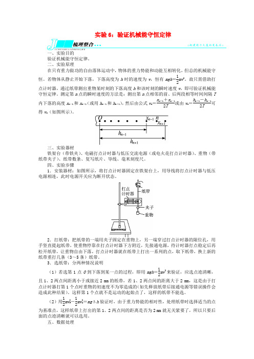 高考物理第一轮复习 (梳理整合+探究突破+巩固提升)专题实验6 验证机械能守恒定律(含解析) 鲁科版