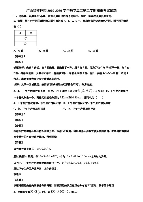 广西省桂林市2019-2020学年数学高二第二学期期末考试试题含解析