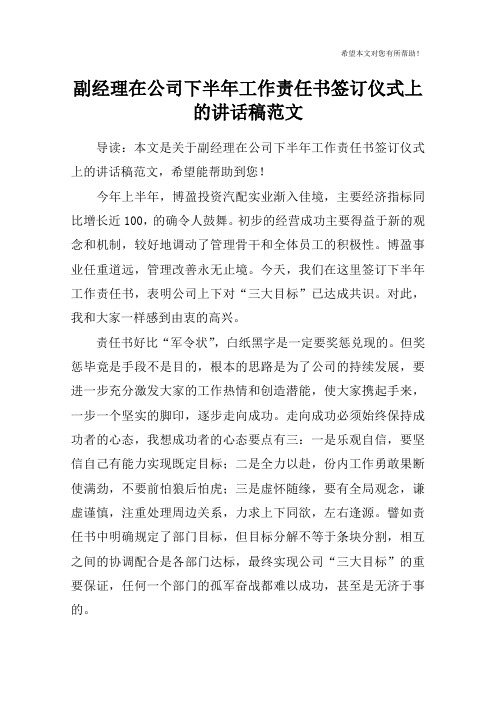 副经理在公司下半年工作责任书签订仪式上的讲话稿范文