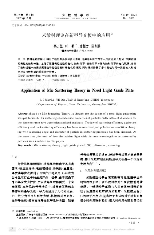 米散射理论在新型导光板中的应用