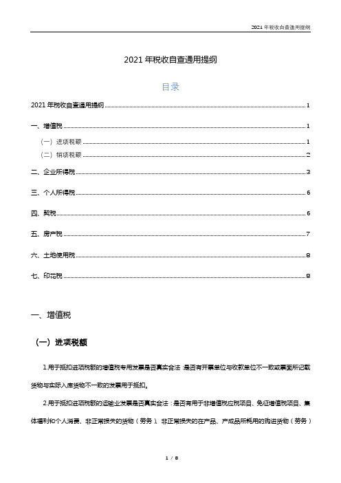 100个常见涉税风险点(2021税收自查通用提纲最新版)