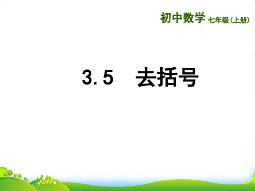 新苏科版七年级数学上册《去括号》公开课课件