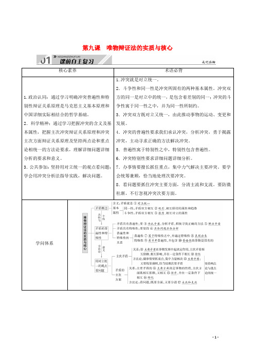 2024高考政治一轮总复习第三单元思想方法与创新意识第九课唯物辩证法的实质与核心教案新人教版必修4