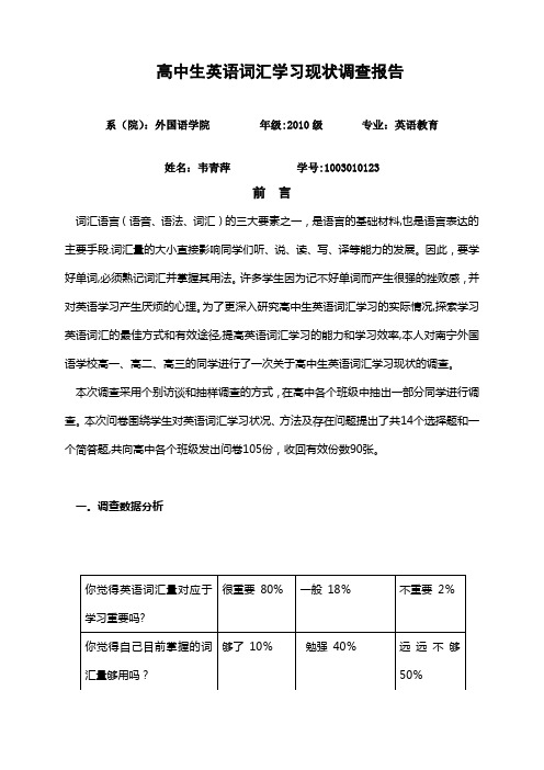 高中生英语词汇学习现状调查报告  456789