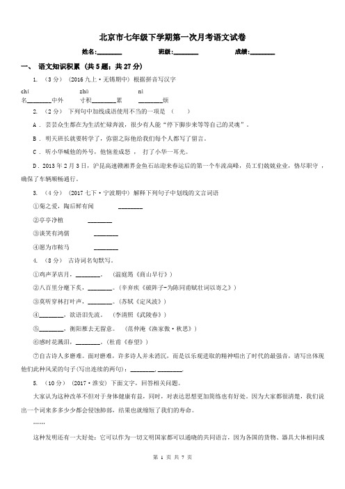 北京市七年级下学期第一次月考语文试卷