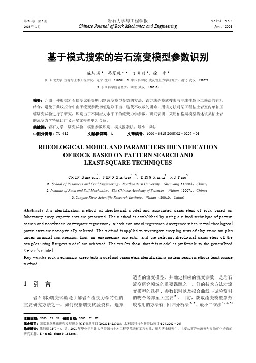 基于模式搜索的岩石流变模型参数识别