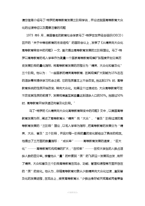 请您简单介绍马丁的高等教育发展三阶段学说