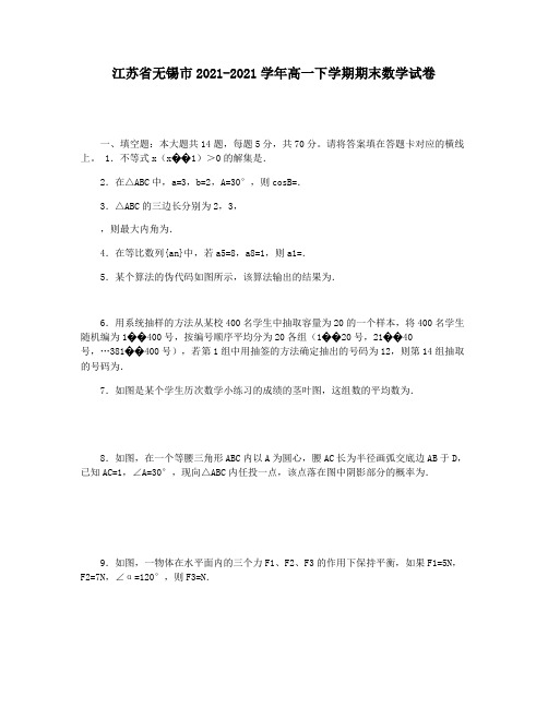 江苏省无锡市2021-2021学年高一下学期期末数学试卷