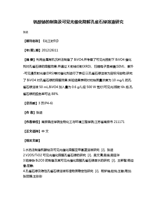 钒酸铋的制备及可见光催化降解孔雀石绿溶液研究