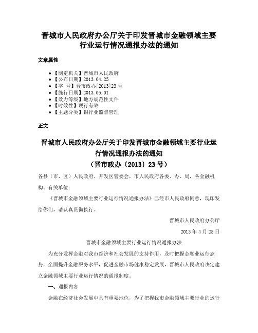 晋城市人民政府办公厅关于印发晋城市金融领域主要行业运行情况通报办法的通知