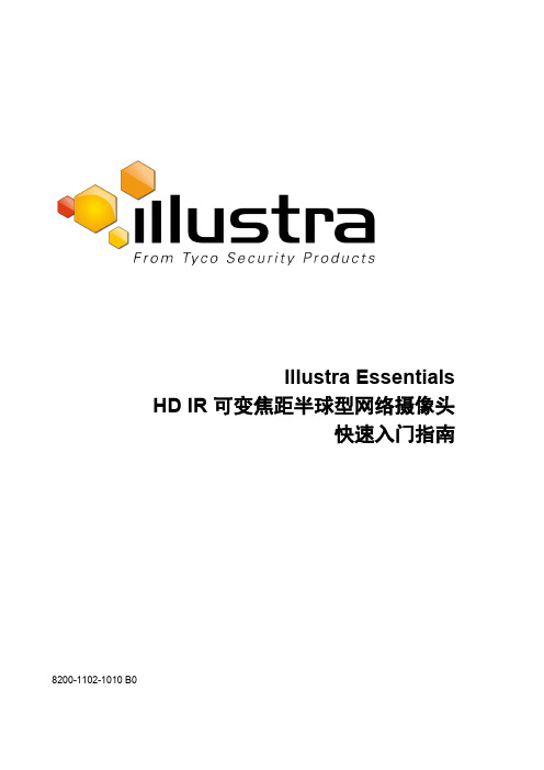 Illustra Essentials HD IR 可变焦距半球型网络摄像头 快速入门指南说明书