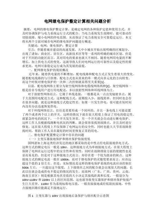 电网继电保护整定计算相关问题分析