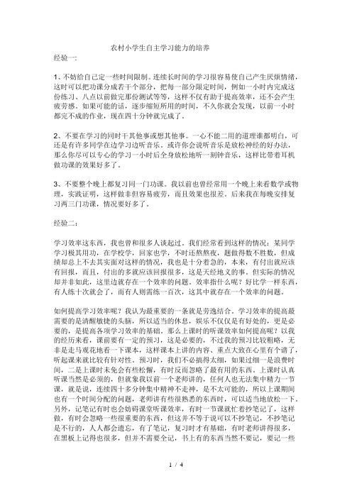 农村小学生自主学习能力的培养