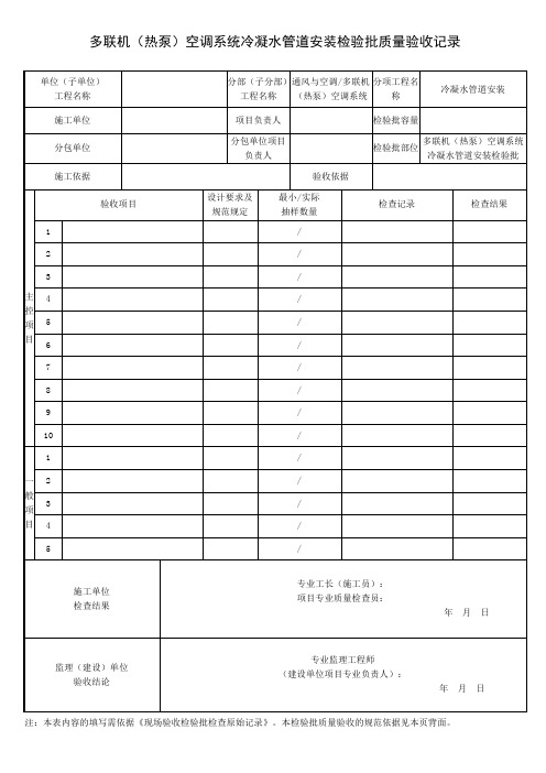 多联机(热泵)空调系统冷凝水管道安装检验批质量验收记录