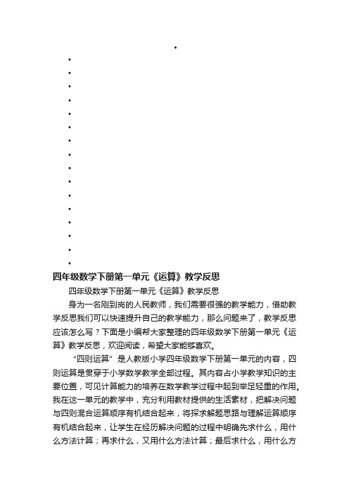 四年级数学下册第一单元《运算》教学反思