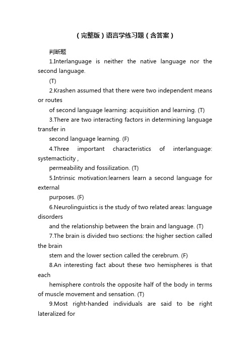 （完整版）语言学练习题（含答案）