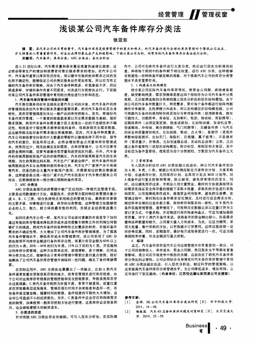 浅谈某公司汽车备件库存分类法