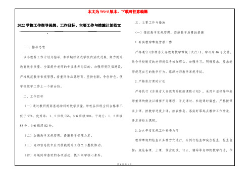 2022学校工作指导思想、工作目标、主要工作与措施计划范文