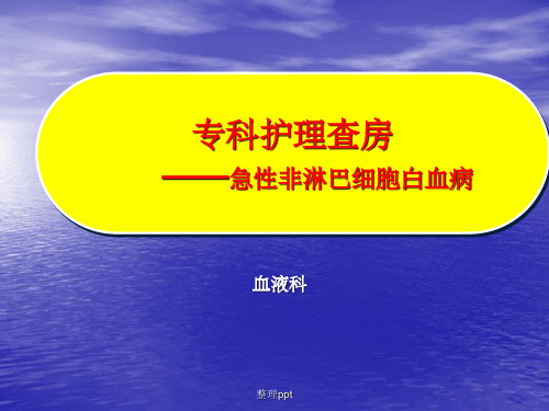 急性非淋巴细胞白血病专科护理查房