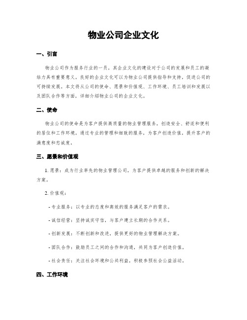 物业公司企业文化